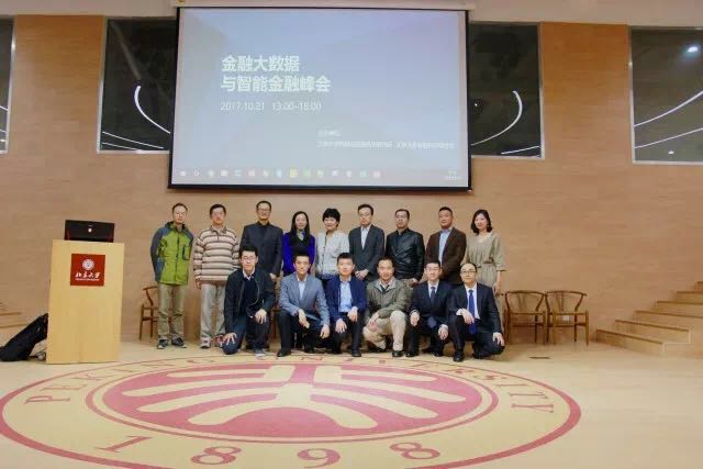 201710292003网站太阳集团首页欢迎您金融大数据与智能金融峰会日前举办.jpg 201710292003网站太阳集团首页欢迎您金融大数据与智能金融峰会日前举办.jpg